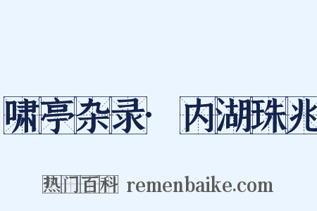 啸亭杂录·内湖珠兆是什么意思的图片